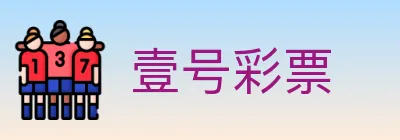 壹号彩票 Logo